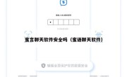 蜜言聊天软件安全吗（蜜语聊天软件）