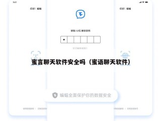 蜜言聊天软件安全吗（蜜语聊天软件）