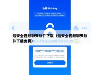 最安全视频聊天软件下载（最安全视频聊天软件下载免费）