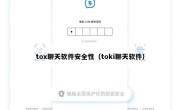 tox聊天软件安全性（toki聊天软件）
