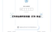 打车安全聊天背景图（打车 安全）