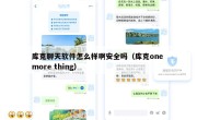 库克聊天软件怎么样啊安全吗（库克one more thing）