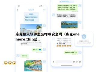 库克聊天软件怎么样啊安全吗（库克one more thing）