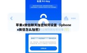 苹果x微信聊天加密如何设置（iphone x微信怎么加密）