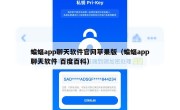 蝙蝠app聊天软件官网苹果版（蝙蝠app聊天软件 百度百科）