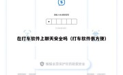 在打车软件上聊天安全吗（打车软件很方便）