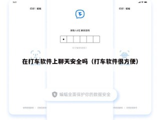 在打车软件上聊天安全吗（打车软件很方便）