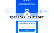 哪种软件聊天安全（什么软件聊天安全）