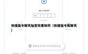 快捷指令聊天加密效果如何（快捷指令库聊天）