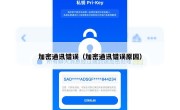 加密通讯错误（加密通讯错误原因）