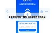 企业密信可以下载吗（企业密信下载地址）