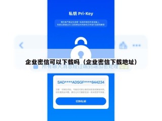 企业密信可以下载吗（企业密信下载地址）