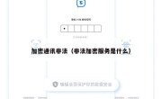 加密通讯非法（非法加密服务是什么）