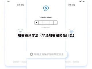加密通讯非法（非法加密服务是什么）