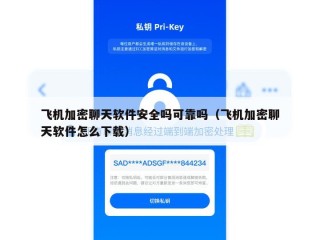 飞机加密聊天软件安全吗可靠吗（飞机加密聊天软件怎么下载）