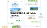 hitalk聊天软件安全吗（hitalk官方网站）