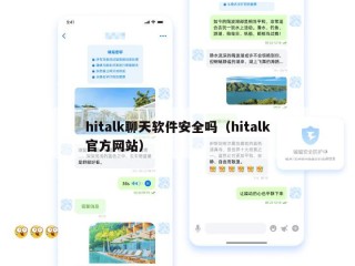 hitalk聊天软件安全吗（hitalk官方网站）