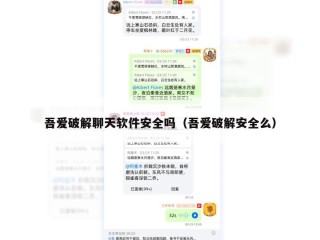 吾爱破解聊天软件安全吗（吾爱破解安全么）