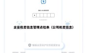 企业机密信息管理点检表（公司机密信息）