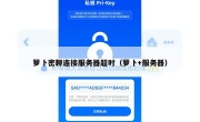 萝卜密聊连接服务器超时（萝卜+服务器）