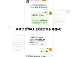 企业密信2021（企业密信服务器id）