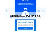 八卦加密通讯app（八卦软件手机版）