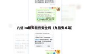 九信im聊天软件安全吗（九信安卓端）
