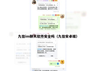 九信im聊天软件安全吗（九信安卓端）