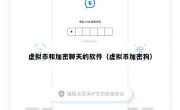 虚拟币和加密聊天的软件（虚拟币加密狗）
