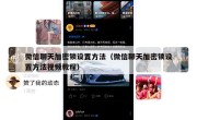 微信聊天加密锁设置方法（微信聊天加密锁设置方法视频教程）