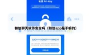 和信聊天软件安全吗（和信app是干嘛的）