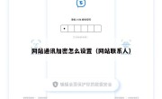 网站通讯加密怎么设置（网站联系人）