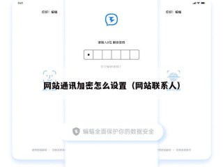 网站通讯加密怎么设置（网站联系人）