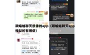 跟蝙蝠聊天很像的app（跟蝙蝠聊天app相似的有哪些）