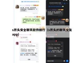 s开头安全聊天软件排行（s开头的聊天交友app）