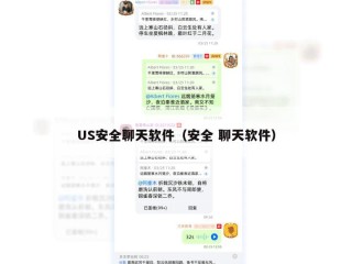 US安全聊天软件（安全 聊天软件）