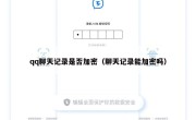qq聊天记录是否加密（聊天记录能加密吗）