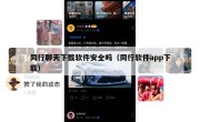 同行聊天下载软件安全吗（同行软件app下载）