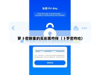 萝卜密聊里的买彩票咋样（卜罗密咋吃）