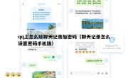 qq上怎么给聊天记录加密码（聊天记录怎么设置密码手机版）