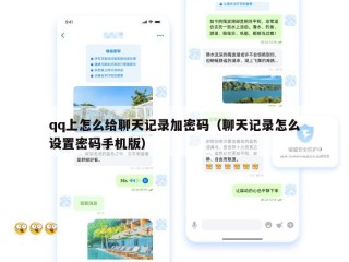 qq上怎么给聊天记录加密码（聊天记录怎么设置密码手机版）