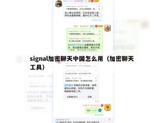 signal加密聊天中国怎么用（加密聊天工具）