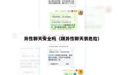 异性聊天安全吗（跟异性聊天很危险）