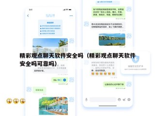 精彩观点聊天软件安全吗（精彩观点聊天软件安全吗可靠吗）
