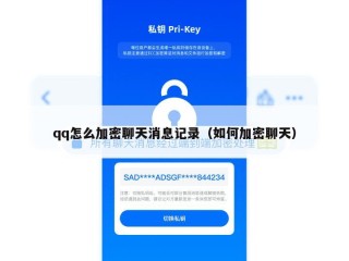 qq怎么加密聊天消息记录（如何加密聊天）