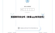 微爱聊天安全吗（微爱app有风险吗）
