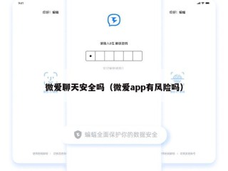 微爱聊天安全吗（微爱app有风险吗）