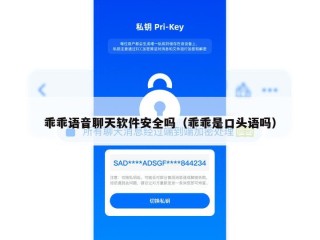乖乖语音聊天软件安全吗（乖乖是口头语吗）