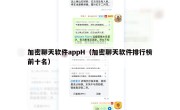 加密聊天软件appH（加密聊天软件排行榜前十名）