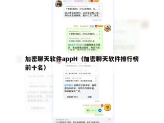 加密聊天软件appH（加密聊天软件排行榜前十名）